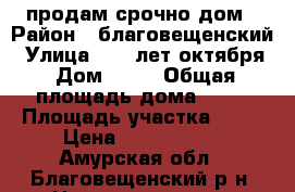 продам срочно дом › Район ­ благовещенский › Улица ­ 70 лет октября › Дом ­ 26 › Общая площадь дома ­ 64 › Площадь участка ­ 22 › Цена ­ 2 200 000 - Амурская обл., Благовещенский р-н, Новотроицкое с. Недвижимость » Дома, коттеджи, дачи продажа   . Амурская обл.,Благовещенский р-н